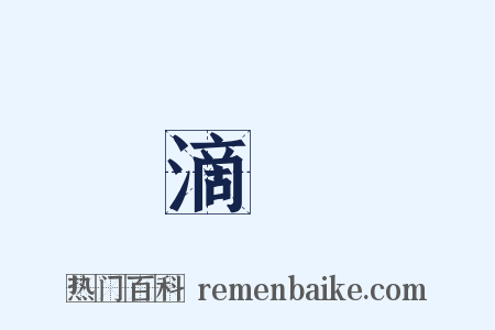 滴沰是什么意思的图片
